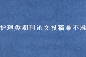 护理类期刊论文投稿难不难?