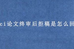 sci论文终审后拒稿是怎么回事?