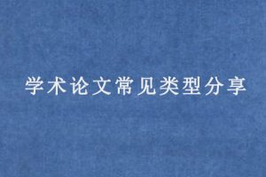 学术论文常见类型分享