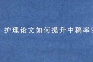 护理论文如何提升中稿率?