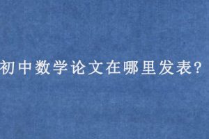 初中数学论文在哪里发表?