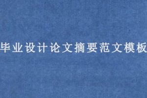 毕业设计论文摘要范文模板