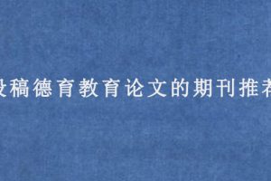 投稿德育教育论文的期刊推荐