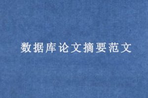 数据库论文摘要范文