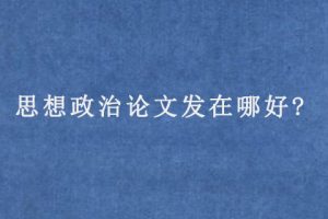 思想政治论文发在哪好?