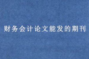 财务会计论文能发的期刊