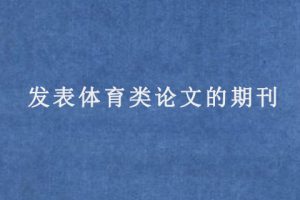 发表体育类论文的期刊