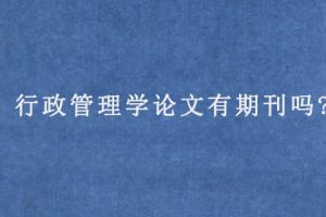 行政管理学论文有期刊吗?