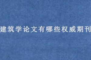 建筑学论文有哪些权威期刊?