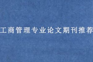 工商管理专业论文期刊推荐