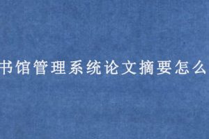图书馆管理系统论文摘要怎么写?