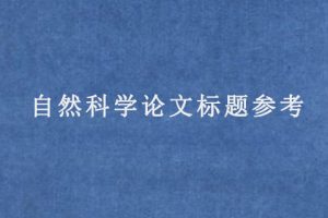 自然科学论文标题参考