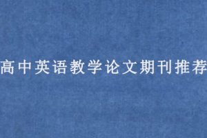 高中英语教学论文期刊推荐