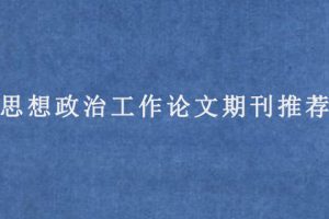 思想政治工作论文期刊推荐