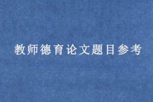 教师德育论文题目参考