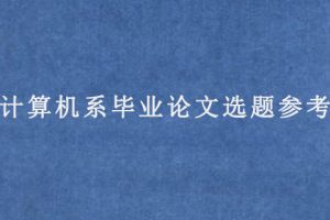 计算机系毕业论文选题参考