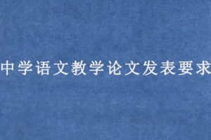 中学语文教学论文发表要求