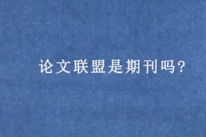 论文联盟是期刊吗?