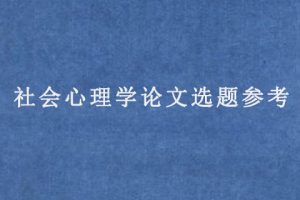 社会心理学论文选题参考