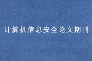计算机信息安全论文期刊