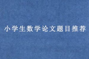 小学生数学论文题目推荐