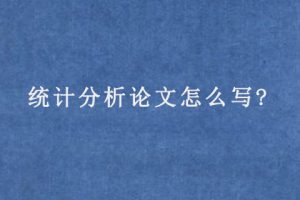 统计分析论文怎么写?