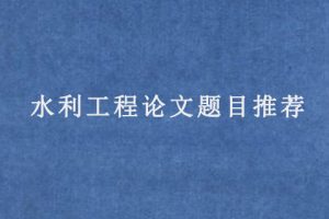 水利工程论文题目推荐