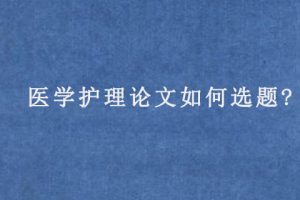 医学护理论文如何选题?