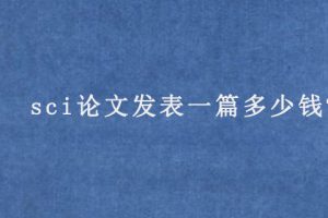 sci论文发表一篇多少钱?