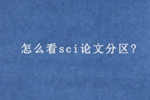 怎么看sci论文分区?