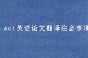 sci英语论文翻译注意事项