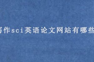 写作sci英语论文网站有哪些?