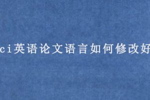 sci英语论文语言如何修改好?