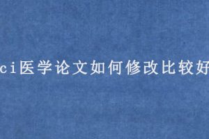 sci医学论文如何修改比较好?