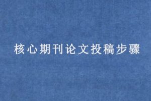 核心期刊论文投稿步骤