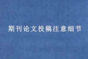 期刊论文投稿注意细节