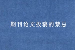 期刊论文投稿的禁忌