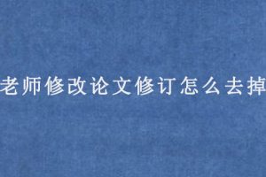 老师修改论文修订怎么去掉?