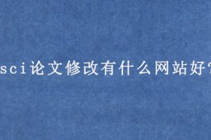 sci论文修改有什么网站好?