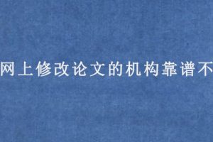 网上修改论文的机构靠谱不?