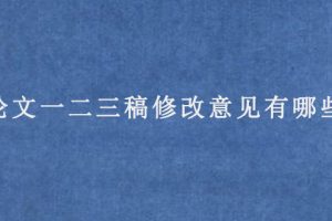 论文一二三稿修改意见有哪些?