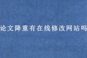 论文降重有在线修改网站吗?