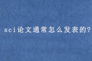 sci论文通常怎么发表的?