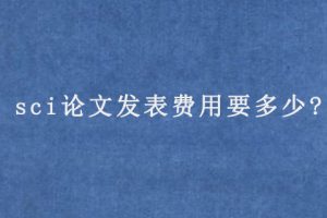 sci论文发表费用要多少?