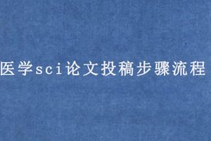医学sci论文投稿步骤流程