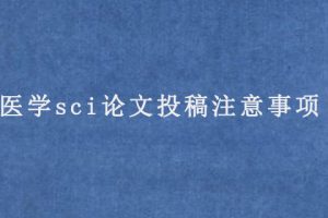 医学sci论文投稿注意事项