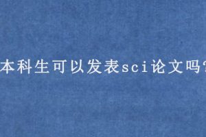 本科生可以发表sci论文吗?