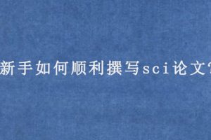 新手如何顺利撰写sci论文?