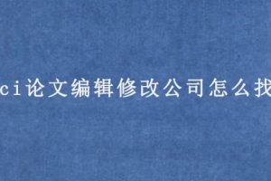 sci论文编辑修改公司怎么找?
