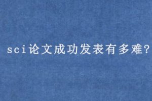 sci论文成功发表有多难?